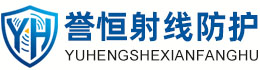 誉恒射线防护和田办事处